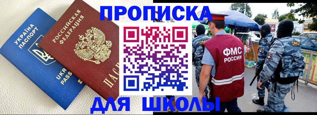 прописка для школы в Балабаново